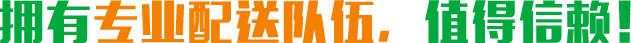 擁有專(zhuān)業(yè)配送隊(duì)伍，值得信賴(lài)！